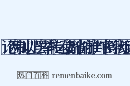 论两制以上罢举转运使副省府推判官等状组词是什么意思的图片